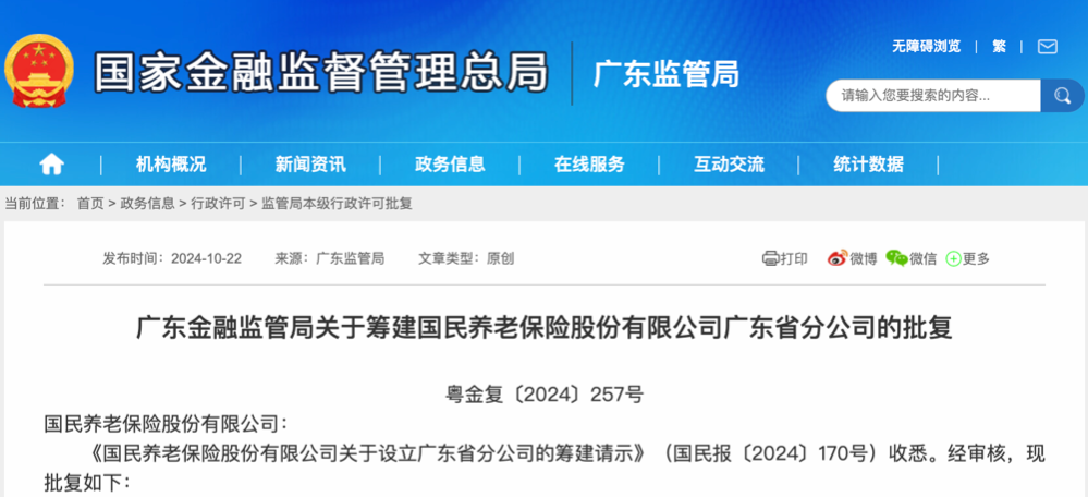 “第三支柱国家队”加快布局 国民养老保险第四家省级分公司获批筹建